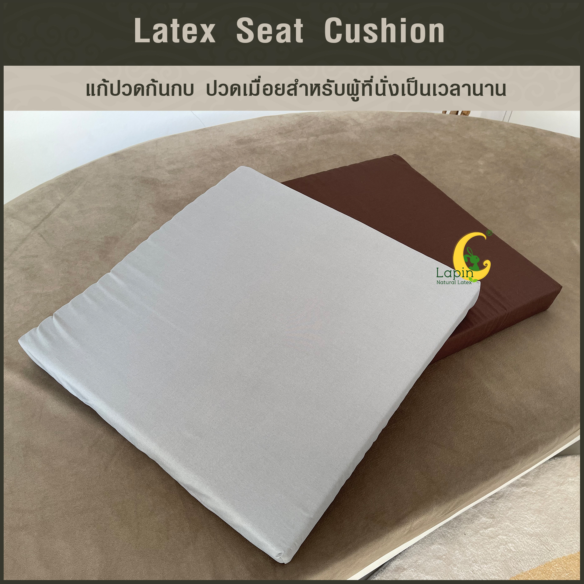 เบาะรองนั่งสี่เหลี่ยม Latex Seat Cushion 5 cm. แก้ปวดก้นกบ ปวดเมื่อยสำหรับผู้ที่นั่งเป็นเวลานาน