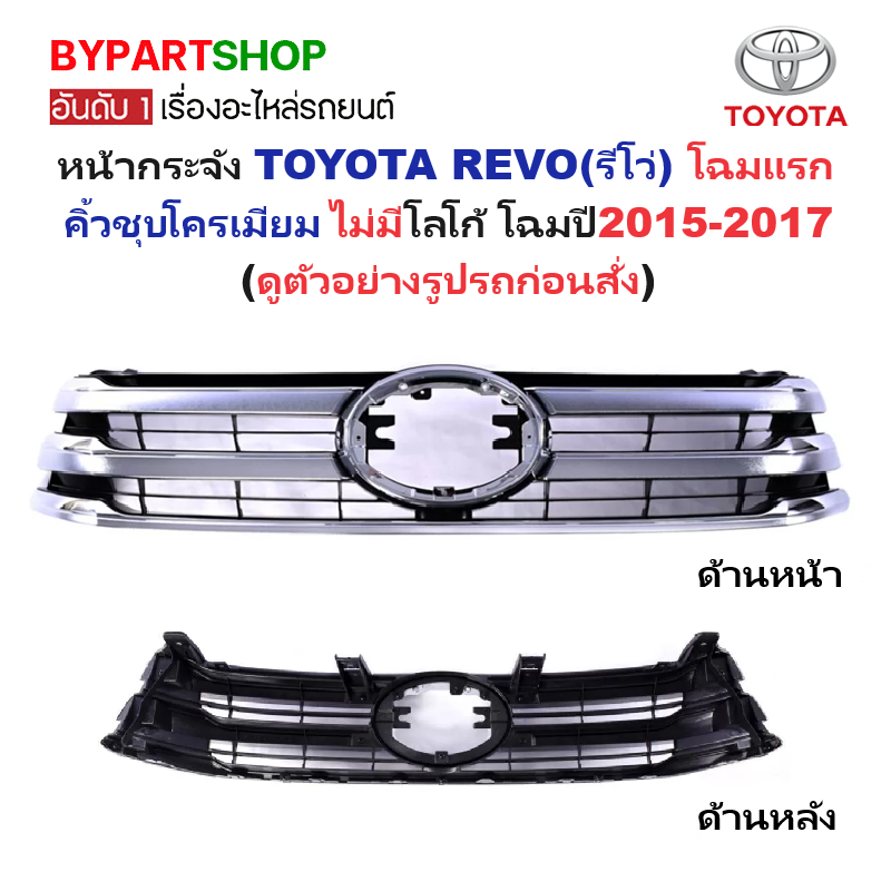 หน้ากระจัง TOYOTA REVO(รีโว่) โฉมแรก คิ้วชุบโครเมียม(ตามรูป) ไม่มีโลโก้ โฉมปี2015-2017 (รหัส:REVO'15 คิ้วชุบ)