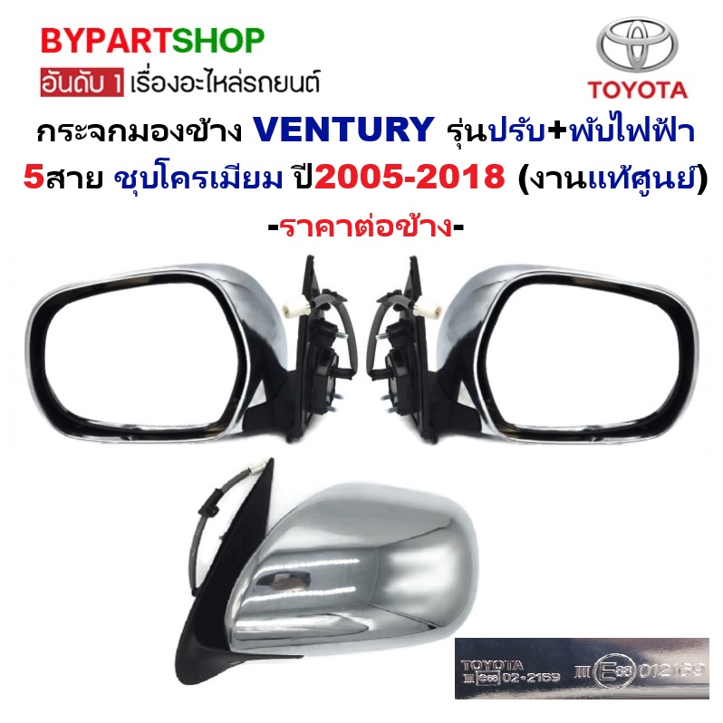 -แท้ศูนย์- กระจกมองข้าง TOYOTA VENTURY(เวนจูรี่) รุ่นปรับ+พับไฟฟ้า 5สาย ชุบโครเมียม ปี2005-2018 -ราคาต่อข้าง-