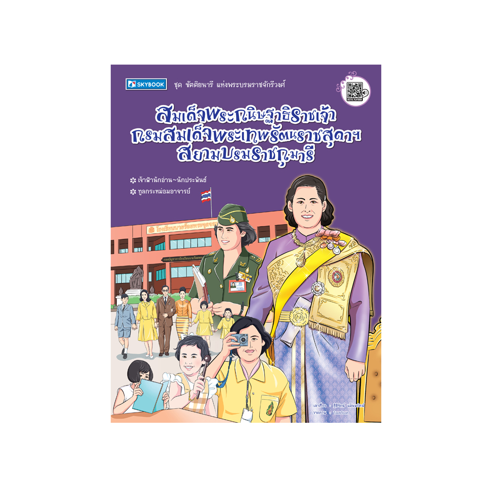 สมเด็จพระกนิษฐาธิราชเจ้า กรมสมเด็จพระเทพรัตนราชสุดา