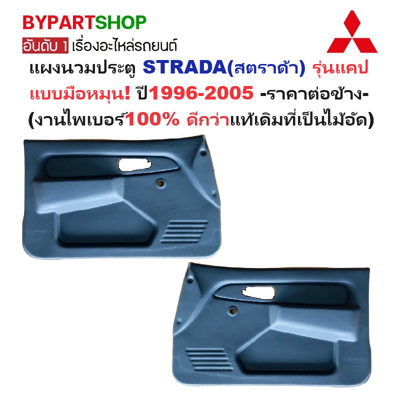 แผงนวมประตูรถยนต์ MITSUBISHI STRADA(สตราด้า) รุ่นแคป แบบมือหมุน เท่านั้น ปี1996-2005 -ราคาต่อข้าง-