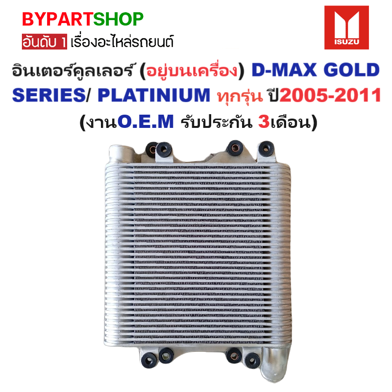 อินเตอร์คูลเลอร์(อยู่บนเครื่อง) ISUZU D-MAX(ดีแม็ก) GOLD SERIES/PLATINIUM ปี2005-2011 (ประกัน 3เดือน) (รหัส:IN003)