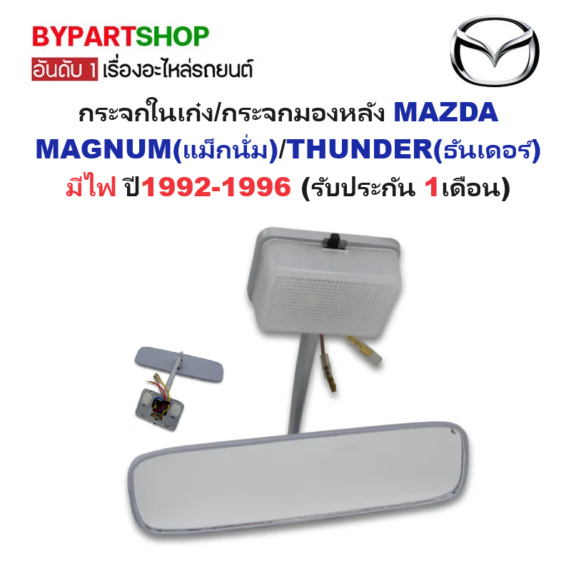 กระจกในเก๋ง/กระจกมองหลัง MAZDA MAGNUM(แม็กนั่ม)/THUNDER(ธันเดอร์) มีไฟ ปี1992-1996 (รับประกัน 1เดือน)