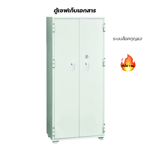 ตู้เซฟเก็บเอกสารกันไฟ รุ่น 302K (ระบบล็อคกุญแจ)
