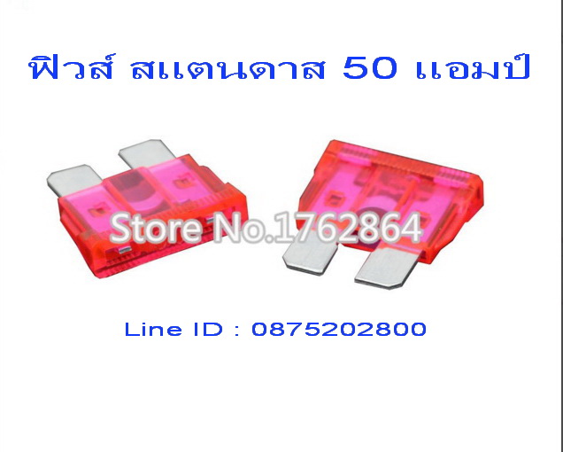 ฟิวส์สแตนดาส ฟิวส์เสียบ 50 แอมป์ สีเขียวชมภู Standard Type DC 9-32V. 10 ตัว/แพ็ค
