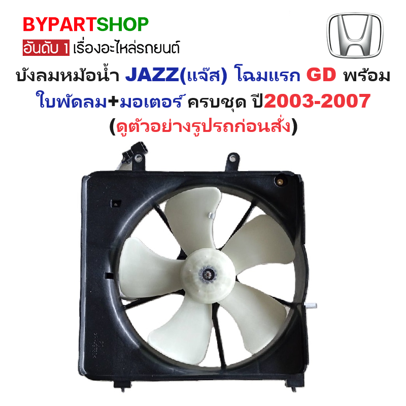 บังลมหม้อน้ำ HONDA JAZZ(แจ๊ส) โฉมแรก GD พร้อมใบพัดลม+มอเตอร์ ครบชุด ปี2003-2007