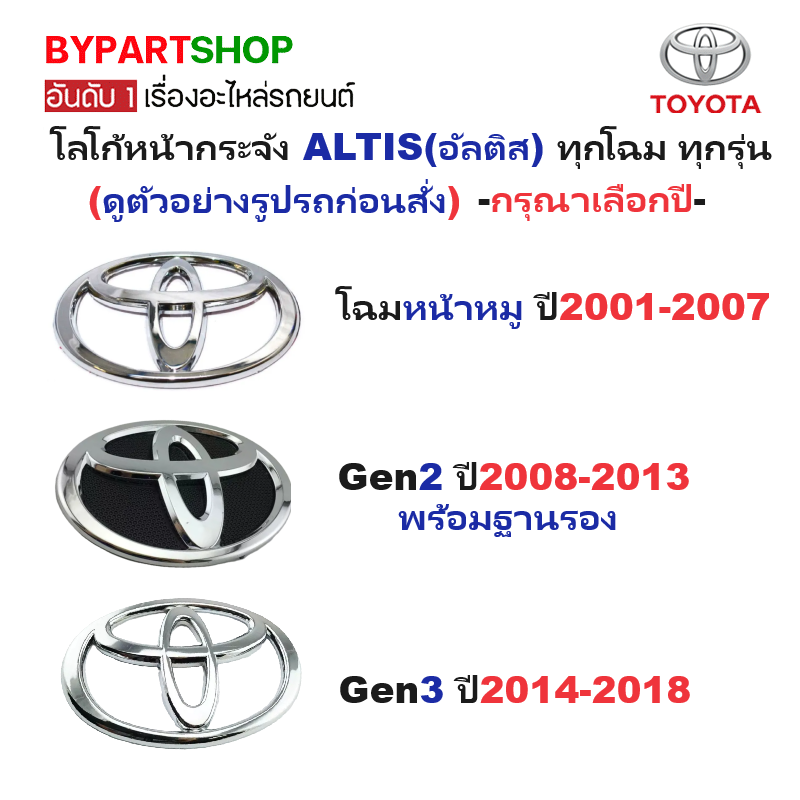 -แท้ศูนย์- โลโก้หน้ากระจัง TOYOTA ALTIS(อัลติส) ทุกโฉม ทุกรุ่น -กรุณาเลือกปี-