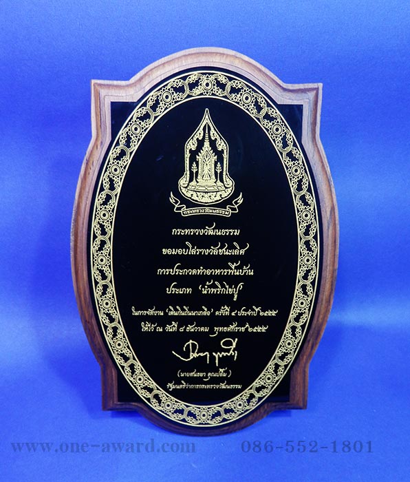 Code: W-13 โล่ไม้ เพจอะคริลิคสีดำสลักเลเซอร์ลงสีทอง ขนาด 8 x 5.44 นิ้ว ราคา 800 บาท ***รับสั่งผลิตตั้งแต่ 3 ชิ้น ขึ้นไป***