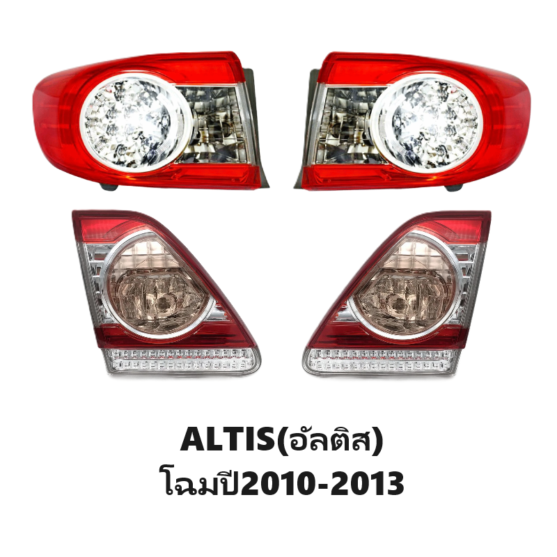 ไฟท้าย-ทับทิมท้าย TOYOTA ALTIS(อัลติส) ปี2010-2013 (งาน O.E.M เกรดห้าง) -ราคาต่อดวง-