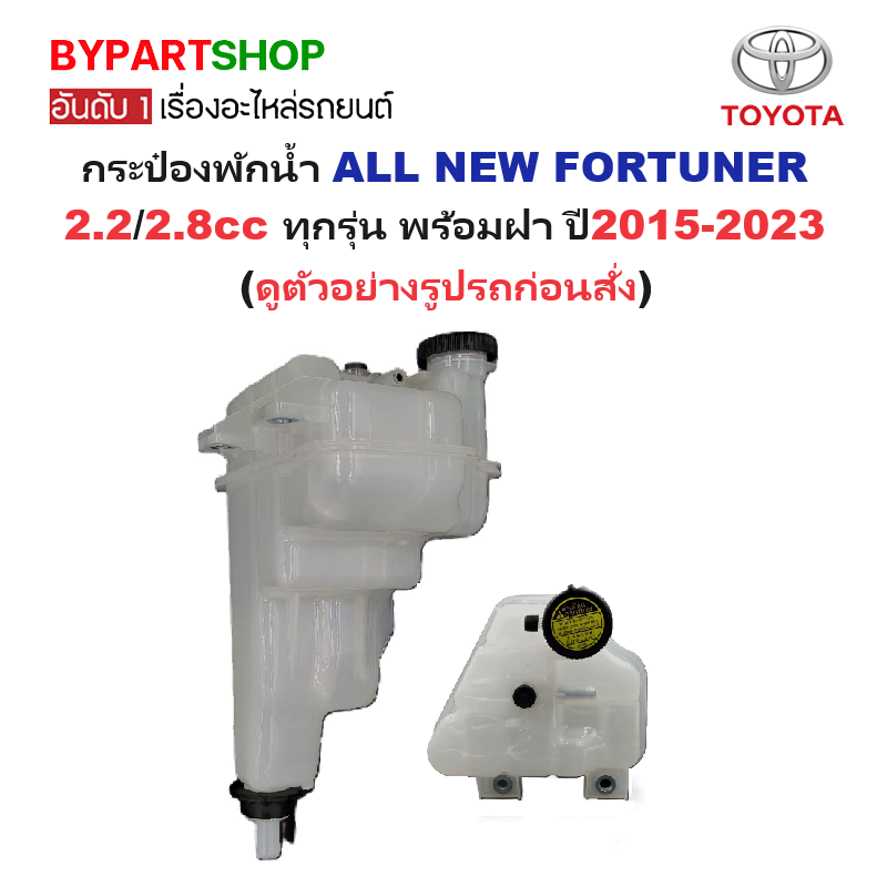 กระป๋องพักน้ำรถ/กระปุกพักน้ำ TOYOTA NEW FORTUNER(ออนิว ฟอจูนเนอร์) 2.2/2.8cc ทุกรุ่น พร้อมฝา ปี2015-2023 (รหัส:REV15)