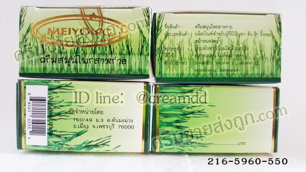 ครีมเหมยหยง ตลับเขียวเดี่ยว ขายถูก MEIYONG SEAWEED EXTRA WHITENING & FACE LIFT