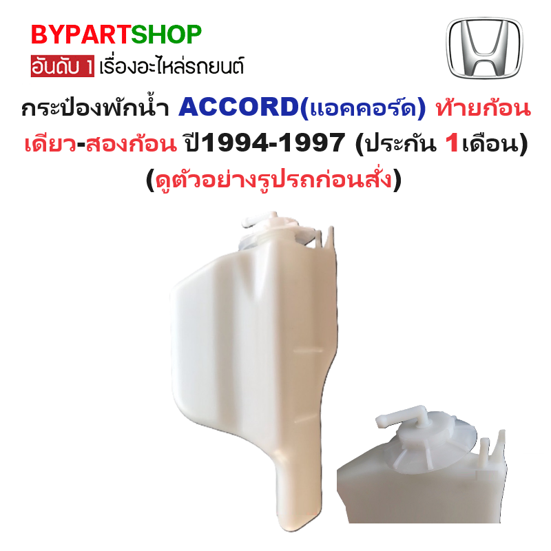 กระป๋องพักน้ำรถ/กระปุกพักน้ำ HONDA ACCORD(แอคคอร์ด) โฉมไฟท้ายก้อนเดียว-สองก้อน พร้อมฝา ปี1994-1997 (รับประกัน 1เดือน)