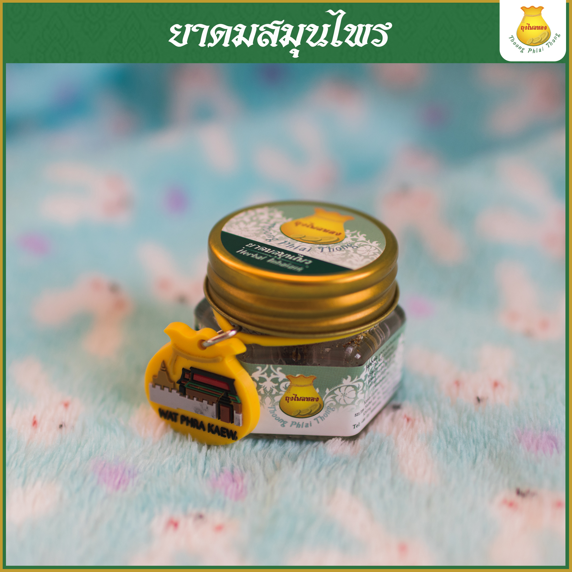 6กระปุก ยาดมสมุนไพรตราถุงไพลทอง ใช้ยาวนานถึง 2 ปี