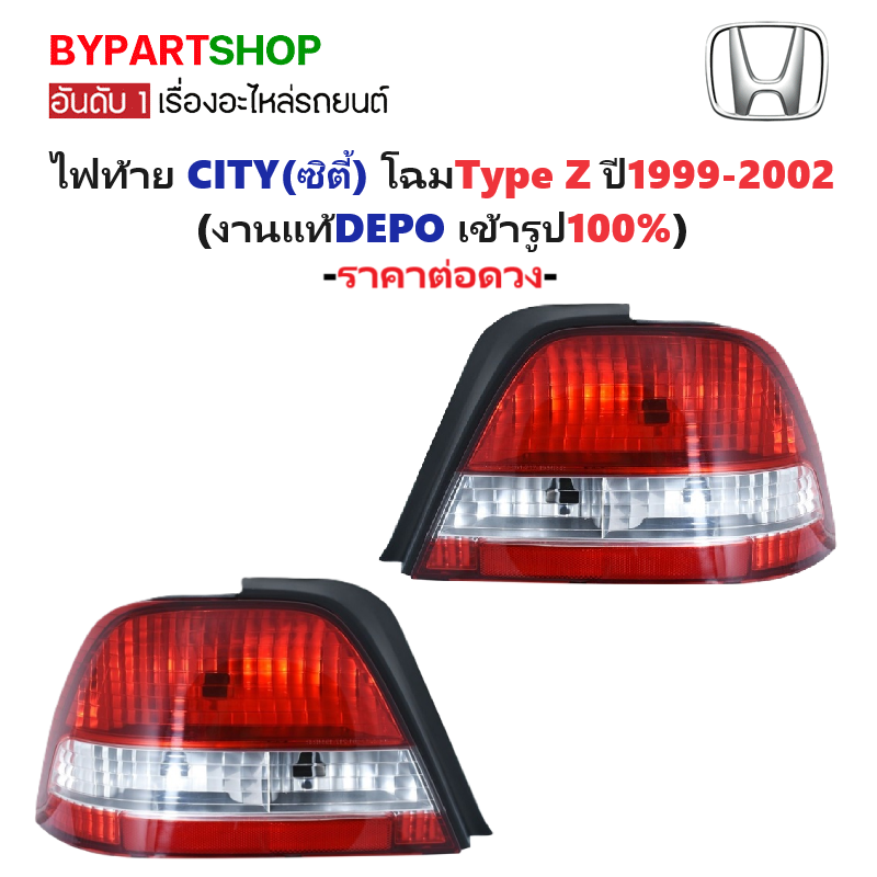 ไฟท้าย HONDA CITY(ซิตี้) โฉมType Z ปี1999-2002 (งานแท้ DEPO) -ราคาต่อดวง-