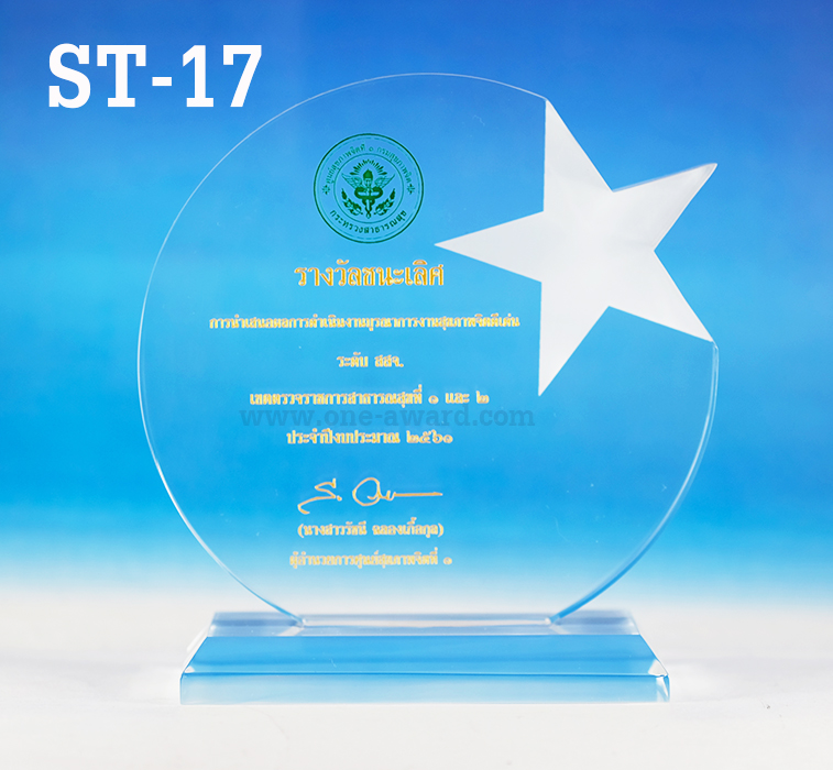 Code: ST-17 โล่อะคริลิค ความสูงตัวโล่ 6 -9 นิ้ว ความหนาอะคริลิค 15 มม. พร้อมเลเซอร์ข้อความและโลโก้ ลงสีได้ไม่เกิน 2 สี ***ราคาเริ่มต้นที่ 720 บาท (ความสูง 6 นิ้ว เมื่อสั่งสินค้า 5 ชิ้น ขึ้นไป)***