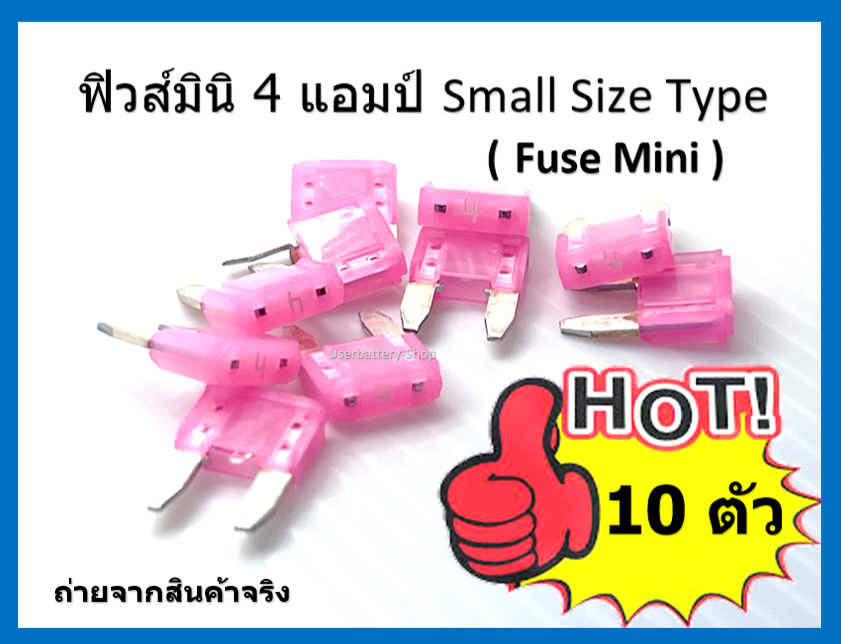 ฟิวส์มินิ 4 แอมป์ จำนวน 10 ตัว Small Size Type ( Fuse Mini )