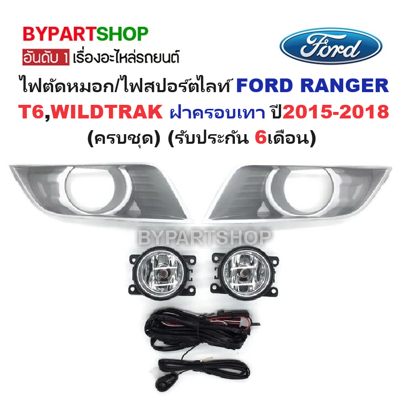 ไฟตัดหมอก/ไฟสปอร์ตไลท์ FORD RANGER(ฟอร์ด แรนเจอร์) T6/WILDTRAK ฝาครอบเทา โฉมปี2015-2018 (ครบชุด) (ประกัน 6เดือน) (FD690)