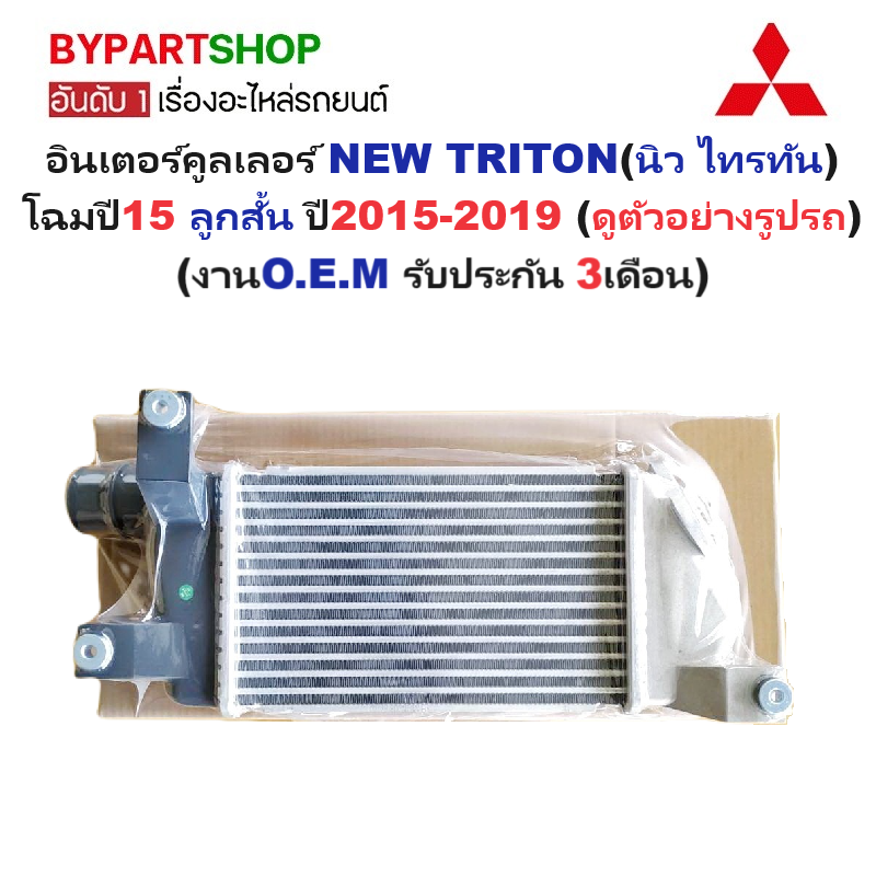 อินเตอร์คูลเลอร์ MITSUBISHI NEW TRITON(นิว ไทรทัน) โฉมปี15 ลูกสั้น ปี2015-2019 (O.E.M ประกัน 3เดือน)