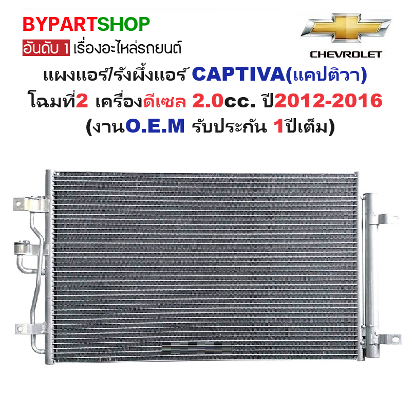 แผงแอร์/รังผึ้งแอร์ CHEVROLET CAPTIVA(แคปติวา) โฉมที่2 เครื่องดีเซล ปี2012-2016 (งานO.E.M ประกัน 1ปี) (MP5466)