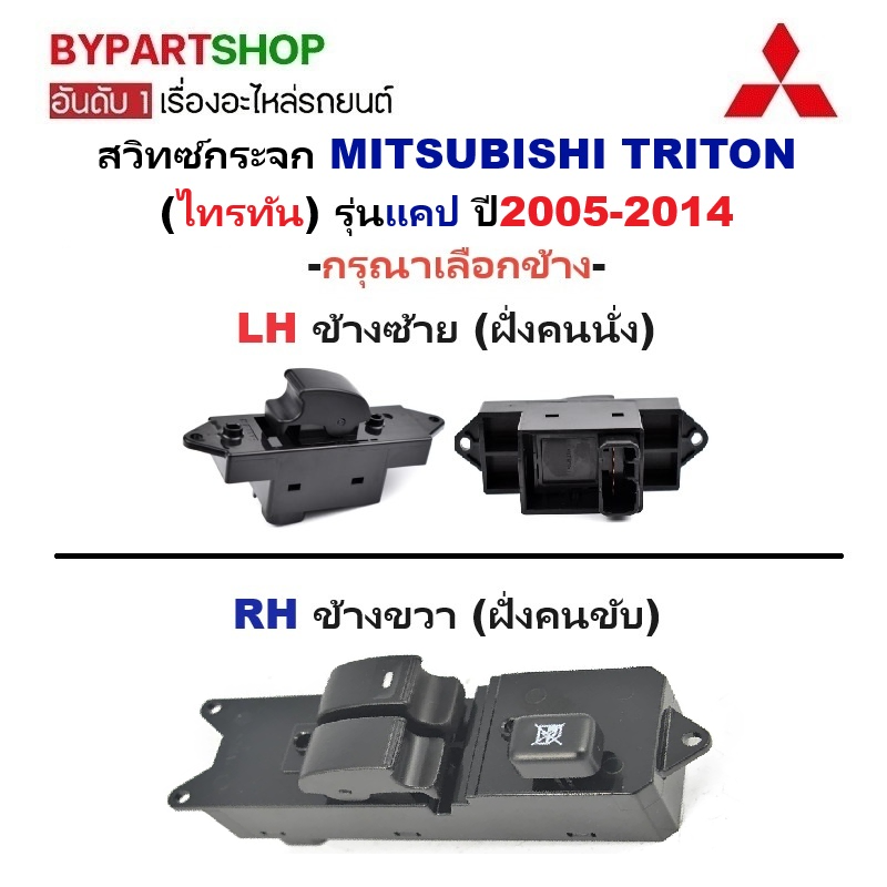 สวิทช์กระจกไฟฟ้า/สวิทกระจก MITSUBISHI TRITON(ไทรทัน) รุ่นแคป ปี2005-2014 -กรุณาเลือกข้าง-