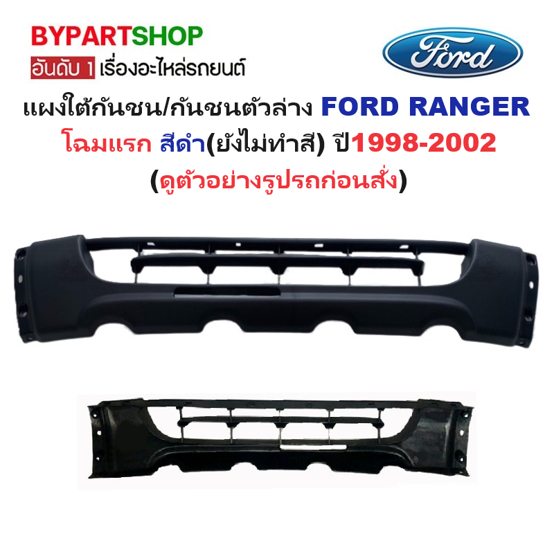 แผงใต้กันชนหน้า/กันชนตัวล่าง FORD RANGER(ฟอร์ด เรนเจอร์) โฉมแรก สีดำ(ยังไม่ทำสี) ปี1998-2002 (รหัส:RANGER'99)