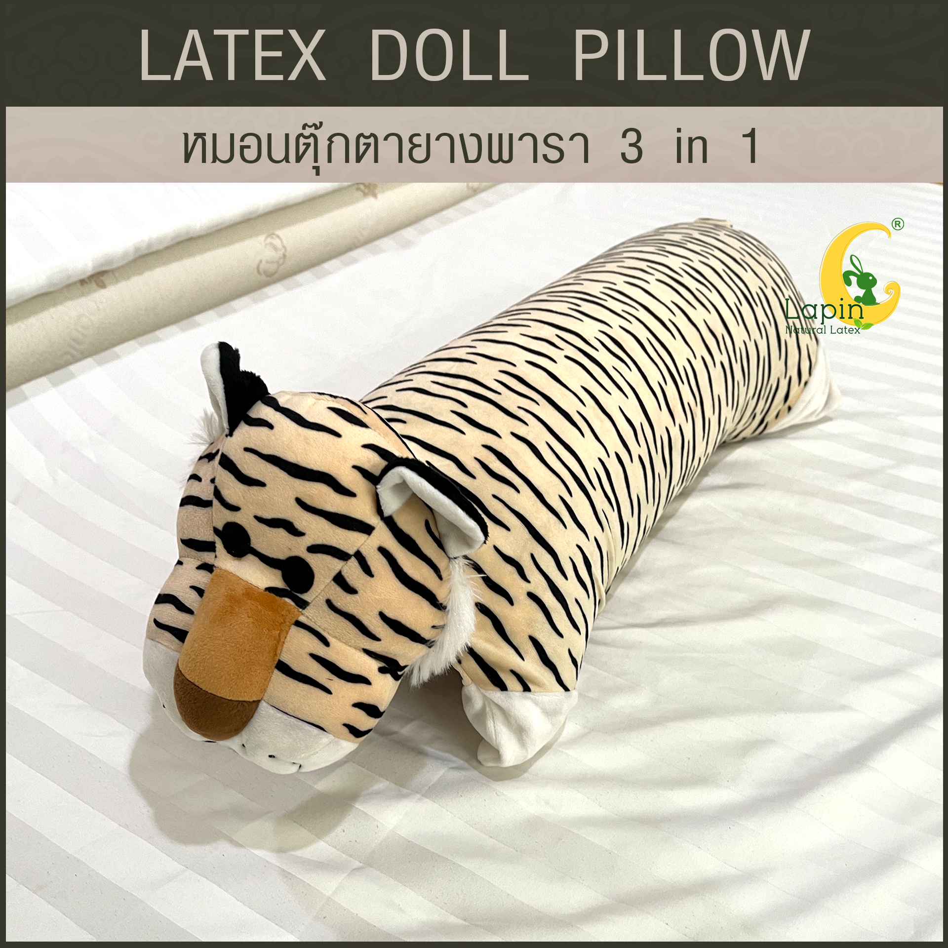 หมอนตุ๊กตายางพารา (เสือ)