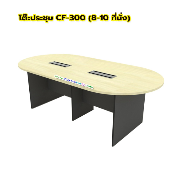 โต๊ะประชุมไม้ ทรงแคปซูล CF3012 ( 8-10 ที่นั่ง)