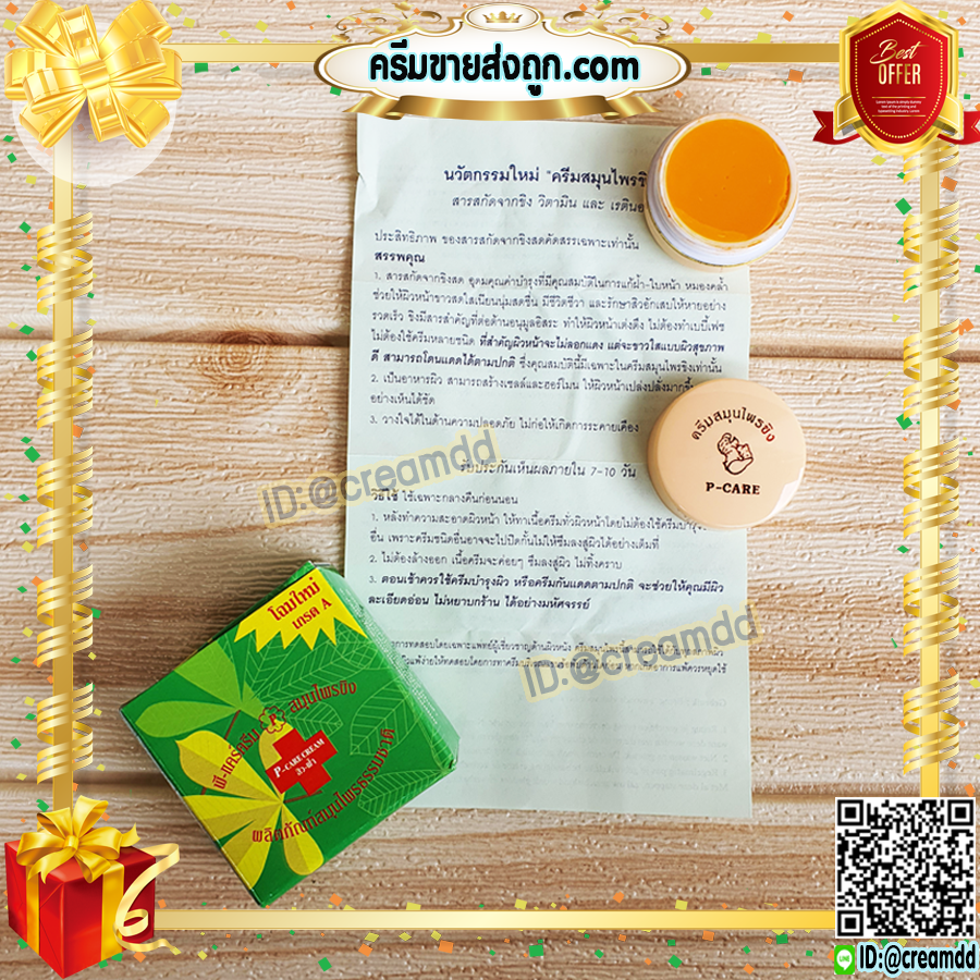 ครีมขิง ครีมสมุนไพรขิง พี-แคร์ครีม P-CARE ครีมขิง กล่องเขียว ของแท้