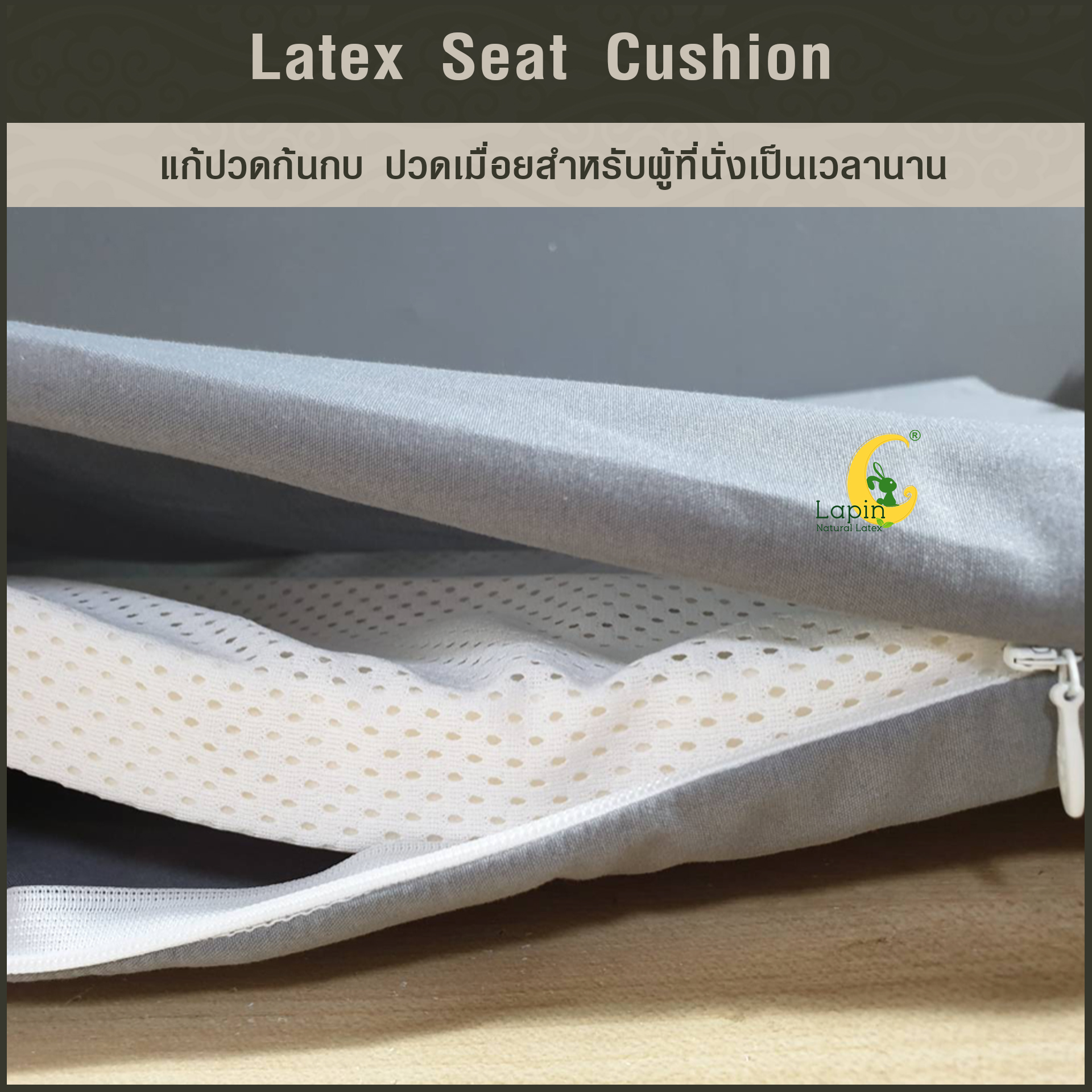 เบาะรองนั่งสี่เหลี่ยม Latex Seat Cushion 2.5 CM.แก้ปวดก้นกบ ปวดเมื่อยสำหรับผู้ที่นั่งเป็นเวลานาน