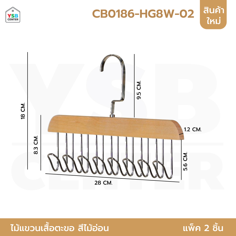 ไม้แขวน แขวนเสื้อสายเดี่ยว ผ้าพันคอ กระเป๋า อเนกประสงค์ ลายไม้เนียนสวย 8 ตะขอแพค 2 ชิ้น CB0186 - CB0187