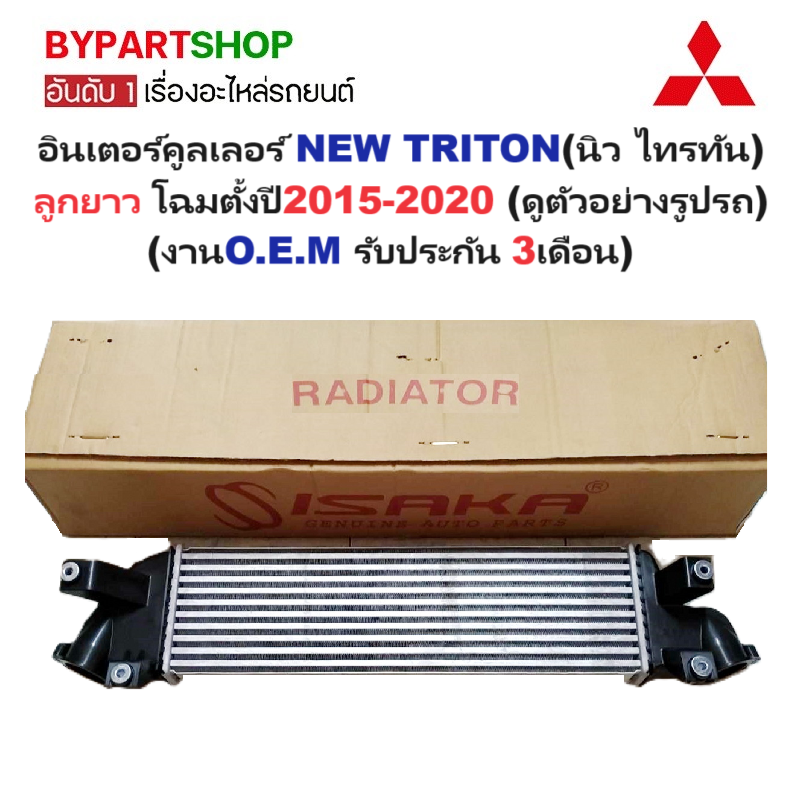 อินเตอร์คูลเลอร์ MITSUBISHI NEW TRITON(นิว ไทรทัน) ลูกยาว ปี2015-2020 (O.E.M ประกัน 3เดือน) (N003)