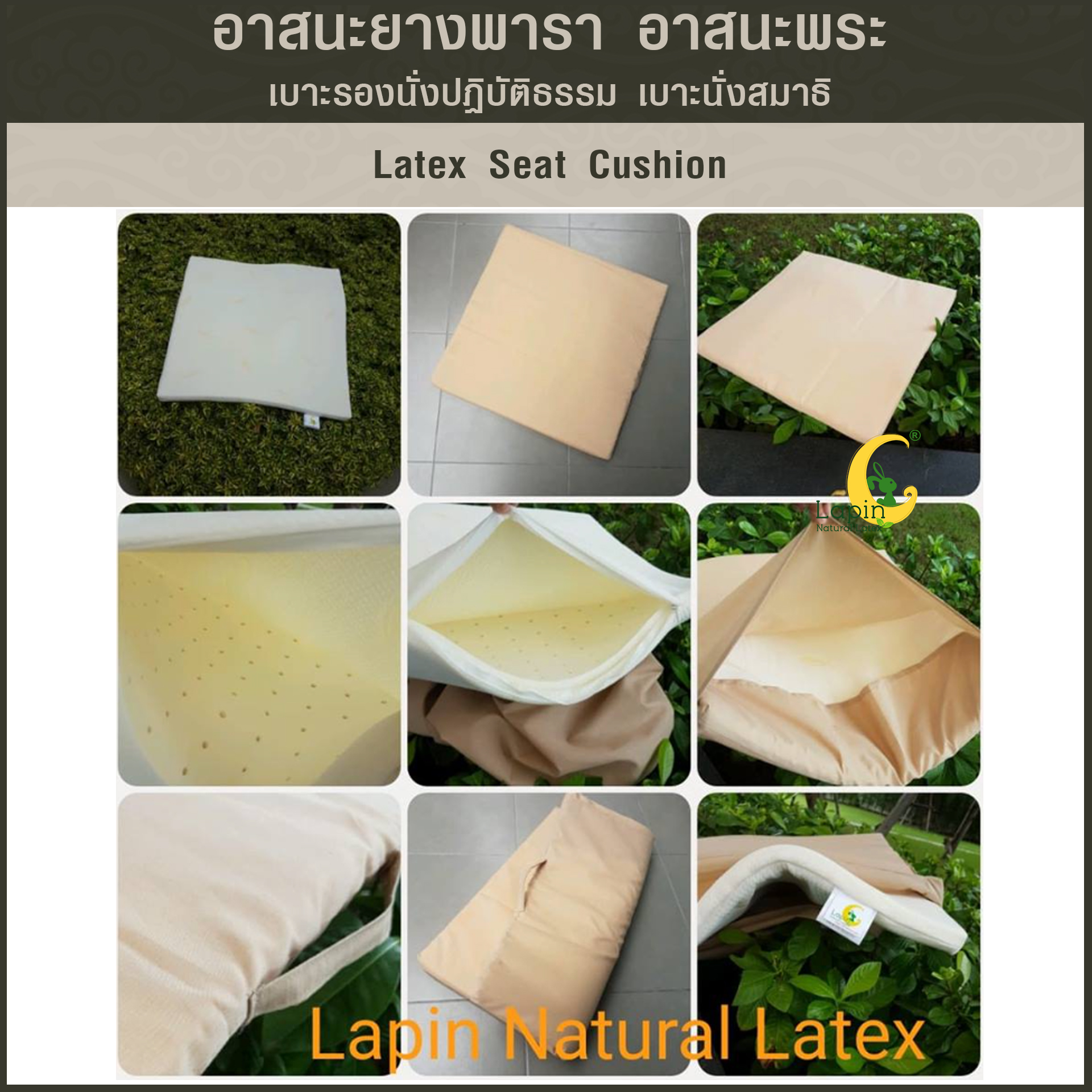 อาสนะยางพารา อาสนะพระ เบาะรองนั่งปฏิบัติธรรม เบาะนั่งสมาธิ 2.5x60x60 ยางพาราแท้ทั้งก้อนระบายอากาศทั่วเต็มผืน
