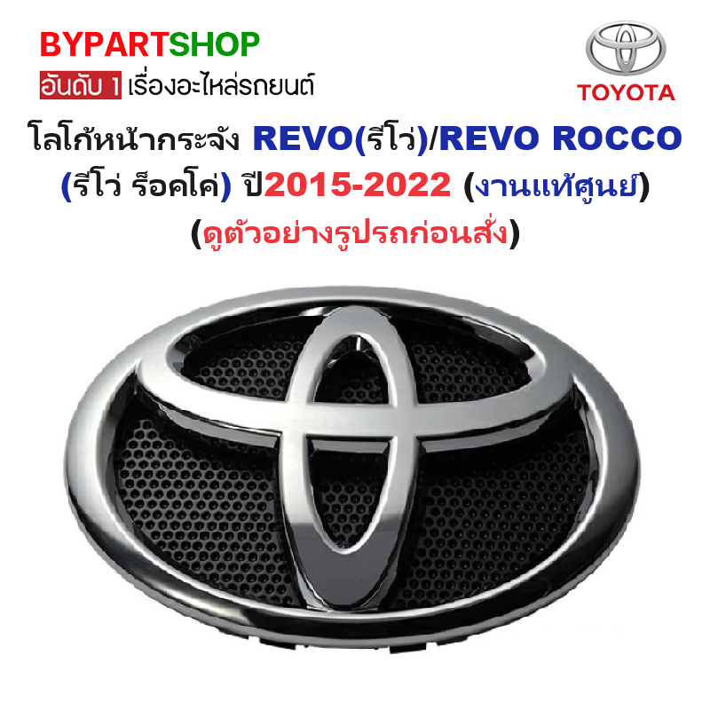 -แท้ศูนย์- โลโก้หน้ากระจัง TOYOTA REVO(รีโว่)/REVO ROCCO(รีโว่ ร็อคโค่) ปี2015-2022