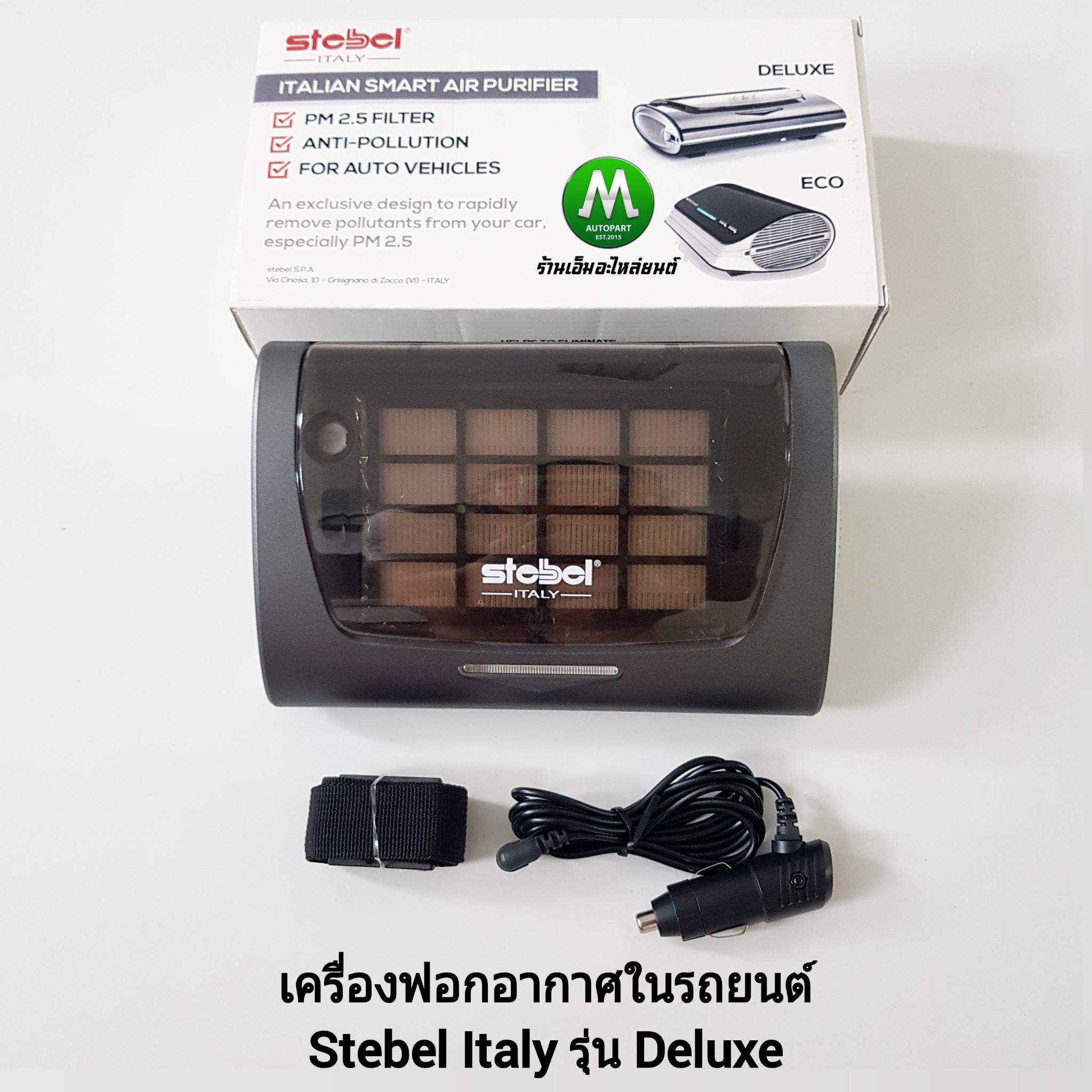 เครื่องฟอกอากาศในรถยนต์ เครื่องกรองอากาศ กรองฝุ่น PM 2.5 แบรนด์ Stebel Italy รุ่น Deluxe