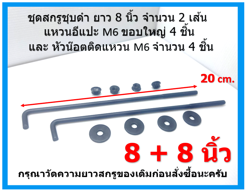 สกรูชุบดำ รัดที่คาดแบตเตอรี่ ขนาด 8 นิ้ว 9 นิ้ว และ 10 นิ้ว มีแหวนอีแปะชุบดำ 4 ตัว และ หัวน๊อตติดแหวนชุบดำ 4 ตัว black plated screws