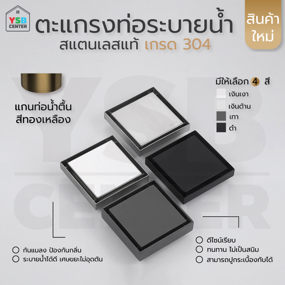 ตะแกรงระบายน้ำ สแตนเลส 304 กันกลิ่น กันแมลง ปูกระเบื้องทับได้ (แกนท่อน้ำตื้น) CM0044 - CM0047