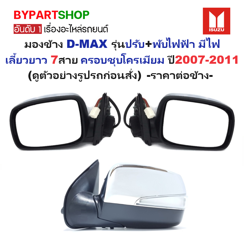 กระจกมองข้าง ISUZU D-MAX(ดีแม็ก) รุ่นปรับ+พับไฟฟ้า มีไฟเลี้ยวยาว 7สาย ชุบโครเมียม ปี2007-2011 -ราคาต่อข้าง-