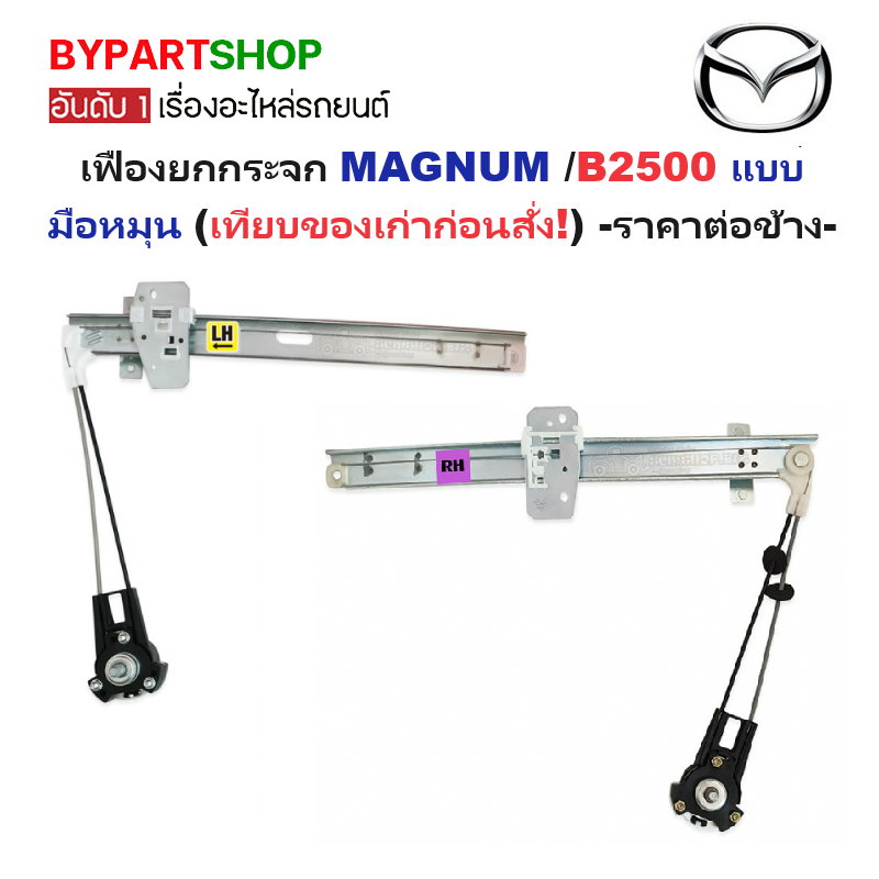 เฟืองยกกระจก MAZDA MAGNUM(แม็กนั่ม)/B2500 แบบมือหมุน (UB39-59-560/58-560) -ราคาต่อข้าง
