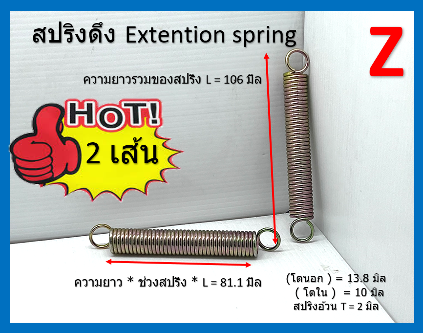 2 ชิ้น สปริงดึง Extension Spring Z ชุบรุ้ง ยาวรวม 106 มิล ความยาวช่วงเกลียว 81.1 มิล วงนอก 13.8 มิล วงใน 10 มิล ความอ้วน 2 มิล