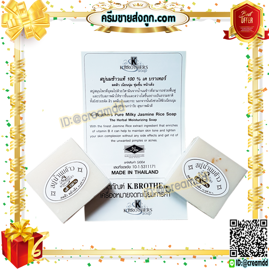 สบู่นมข้าว แท้ 100% เค บราเทอร์ ของแท้ ราคาส่งถูก K. Brothers Pure Milky Jasmine Rice Soap
