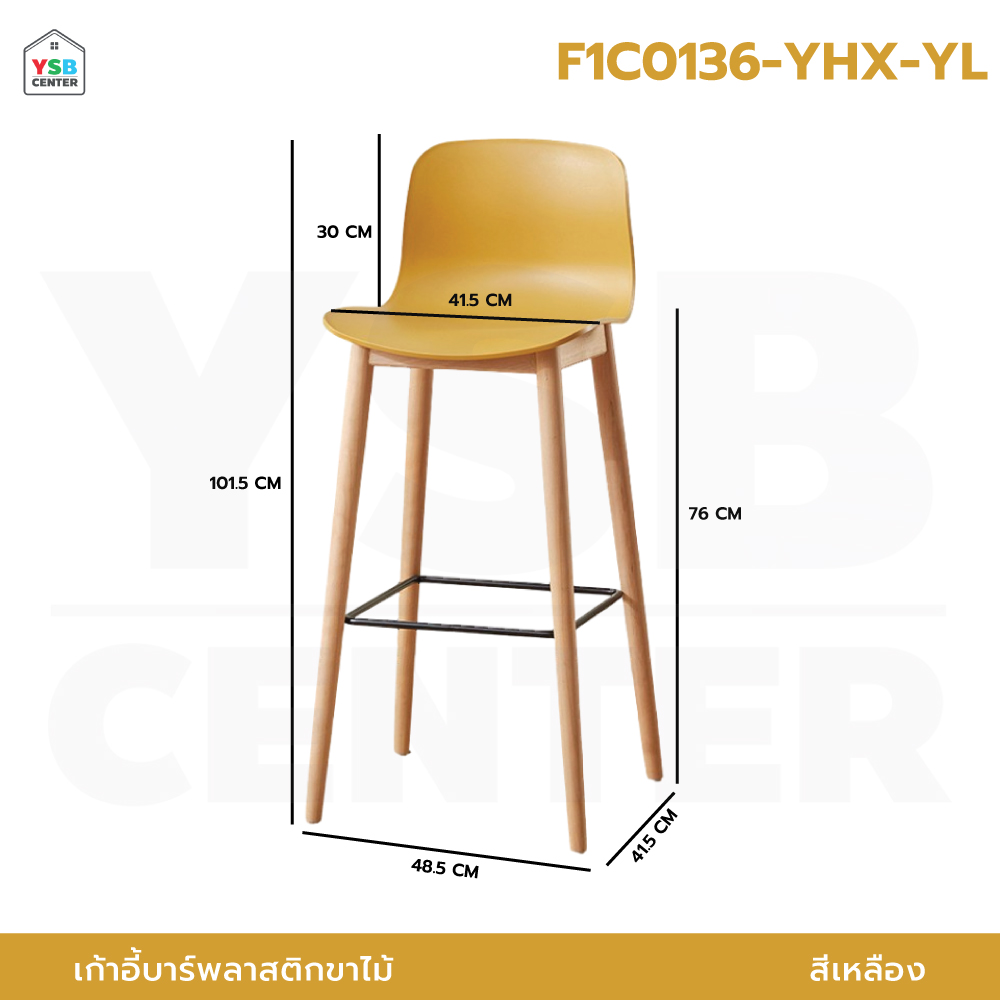 เก้าอี้บาร์ ทรงสูง เคาน์เตอร์บาร์ เฟอร์นิเจอร์แต่งบ้าน ที่นั่งพลาสติก PP ขาไม้ เบาะสูง F1C0132 - F1C0136