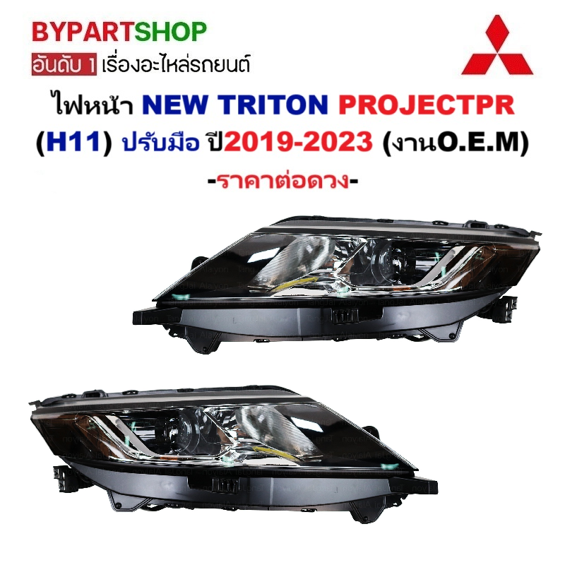ไฟหน้า MITSUBISHI NEW TRITON(ไทรทัน) PROJECTPR(H11) ปรับมือ ปี2019-2023 (งานO.E.M STM) -ราคาต่อดวง-