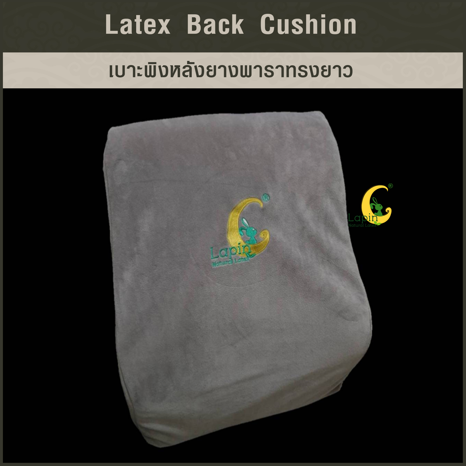 เบาะพิงหลังยางพาราทรงยาวแท้ Latex Back Cushion*สีเทาปัก Lapin (Limited Edition)