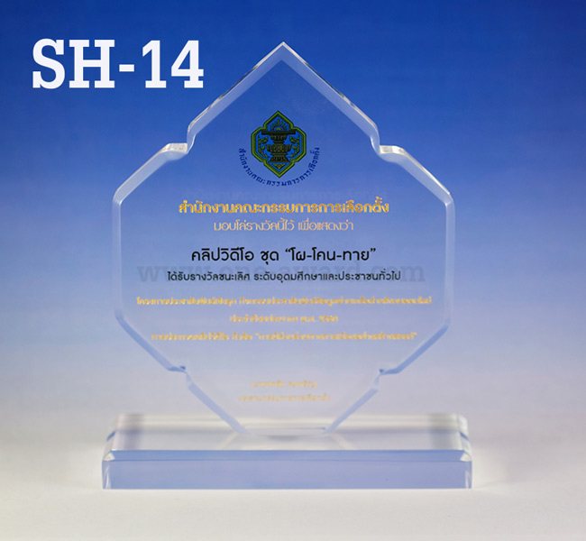 Code: SH-14 โล่อะคริลิค ความสูงตัวโล่ 6-9 นิ้ว ความหนาอะคริลิค 15 มม. พร้อมเลเซอร์ข้อความและโลโก้ ลงสีได้ไม่เกิน 2 สี ***ราคาเริ่มต้นที่ 700 บาท (ความสูง 6 นิ้ว เมื่อสั่งสินค้า 5 ชิ้น ขึ้นไป)***
