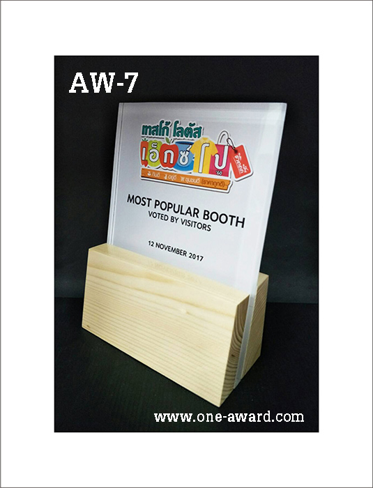 Code: AW-7 โล่อะคริลิค ความสูงตัวโล่ 8-10 นิ้ว ความหนาอะคริลิค 10 มม.ฐานไม้บีช พร้อมเลเซอร์ข้อความและโลโก้ ลงสีได้ไม่เกิน 2 สี ***ราคาเริ่มต้นที่ 950 บาท (ความสูง 8 นิ้ว เมื่อสั่งสินค้า 5 ชิ้น ขึ้นไป)***