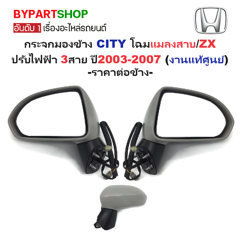 -แท้ศูนย์- กระจกมองข้าง HONDA CITY(ซิตี้) โฉมแมลงสาบ/โฉม ZX รุ่นปรับไฟฟ้า 3สาย ปี2003-2007 (งานไม่ทำสี) -ราคาต่อข้าง-