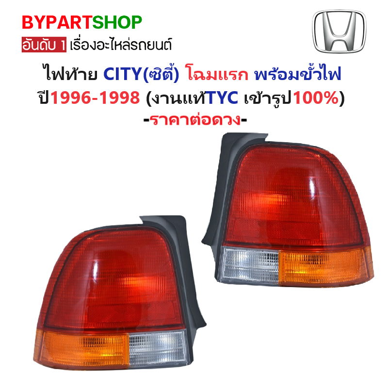 ไฟท้าย HONDA CITY(ซิตี้) โฉมแรก พร้อมขั้วไฟ ปี1996-1998 (งานแท้TYC) -ราคาต่อดวง-