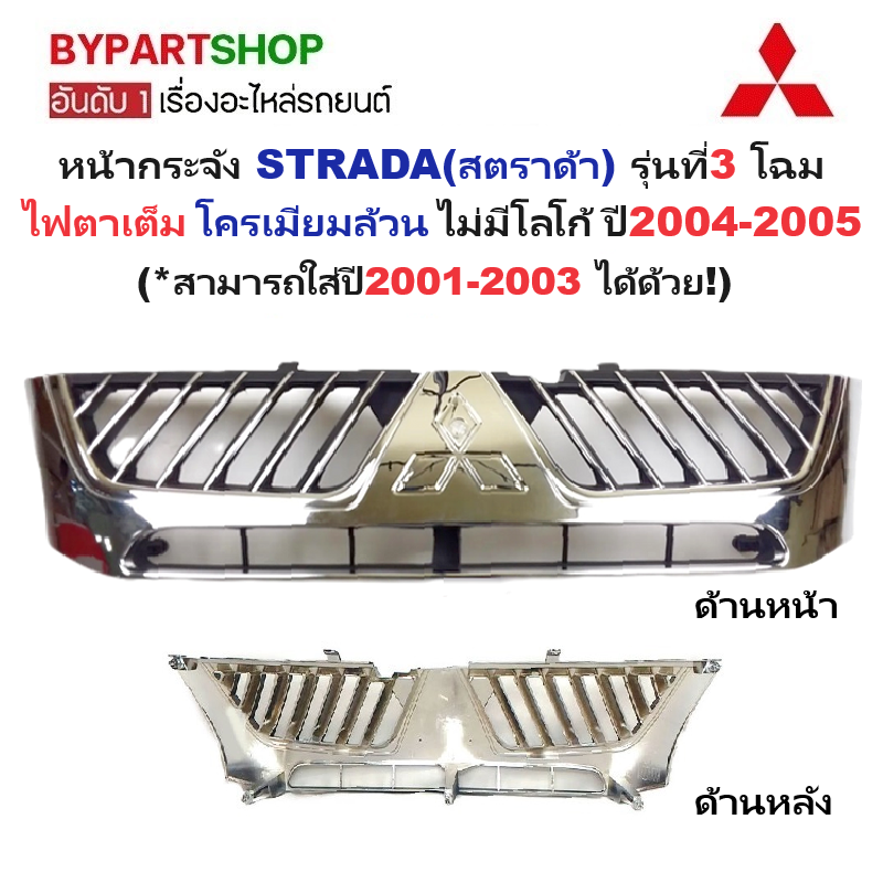 หน้ากระจัง MITSUBISHI STRADA(สตราด้า) รุ่นที่3 โฉมไฟตาเต็ม ชุบโครเมียม ไม่มีโลโก้ ปี2004-2005 (รหัส:STD'04 ชุบ)