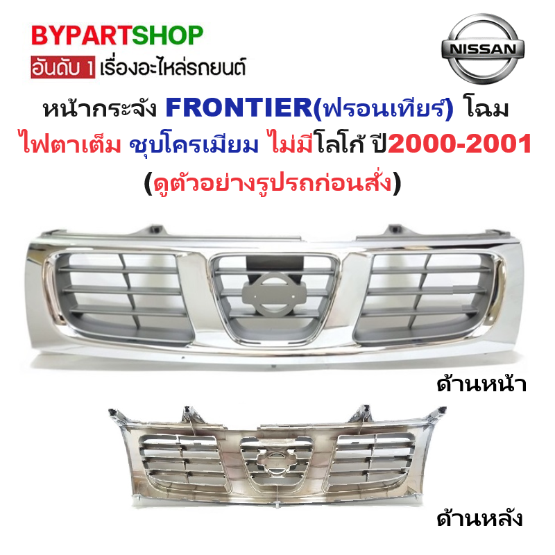 หน้ากระจัง NISSAN FRONTIER(ฟรอนเทียร์) โฉมไฟตาเต็ม ชุบโครเมียม ไม่ม่โลโก้ ปี2000-2001 (รหัส:BIGM'00)