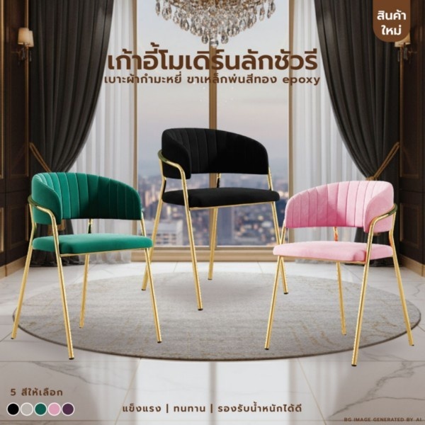 เก้าอี้ สตูล กำมะหยี่ เบาะนุ่ม ขาสีทอง นั่งสบาย สวยหรู รับน้ำหนักได้เยอะ สไตล์โมเดิร์น YL0502 - YL0506